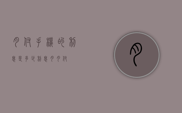 月付手机的利息是多少（利息月月付）