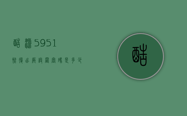酷派5951恢复出厂设置密码是多少（酷派5950怎么恢复出厂设置）