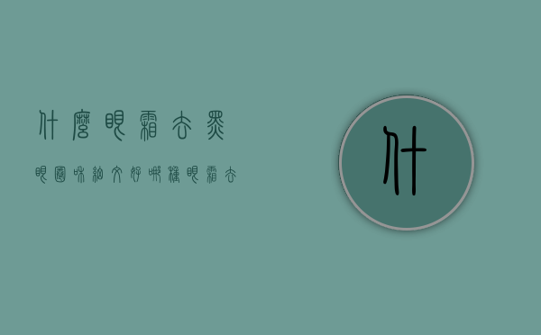 什么眼霜去黑眼圈和细纹好（哪种眼霜去黑眼圈细纹效果好）