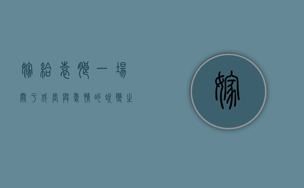 嫁给袁朗，一场关于成长与爱情的蜕变之旅