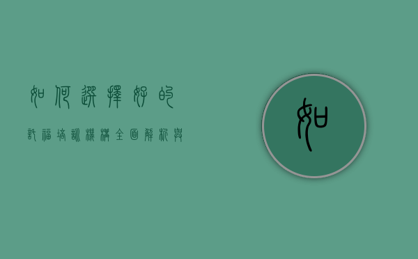 如何选择好的托福培训机构？全面解析与建议