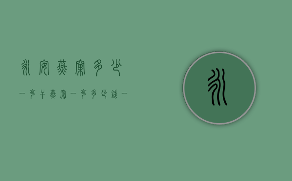 永安燕窝多少一克（干燕窝一克多少钱一克）