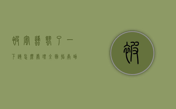 被蜜蜂蛰了一下该怎么处理？全面指南助你迅速应对