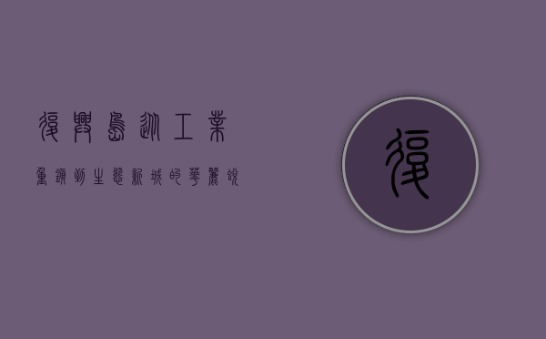 复兴岛，从工业重镇到生态新城的华丽蜕变