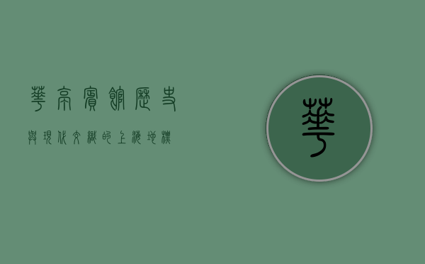 华亭宾馆，历史与现代交织的上海地标