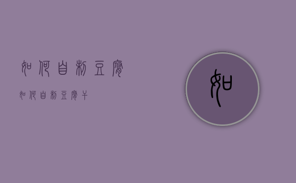 如何自制豆腐（如何自制豆腐干）