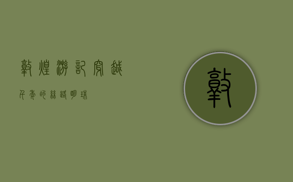 敦煌游记，穿越千年的丝路明珠