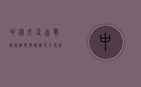 中国女足首战德国，挑战与机遇并存，铿锵玫瑰能否绽放？