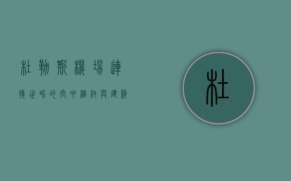 杜勒斯机场，连接世界的空中枢纽与建筑奇迹
