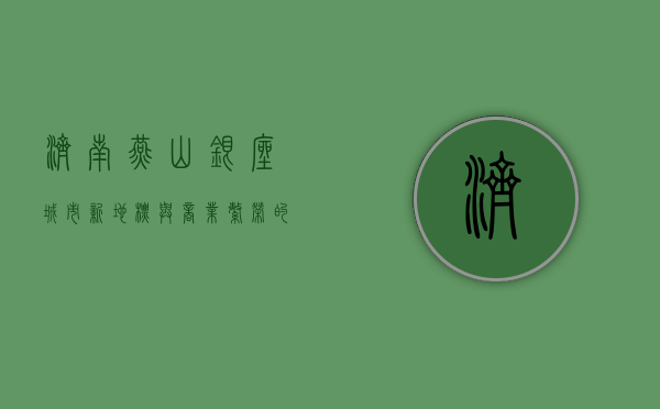 济南燕山银座，城市新地标与商业繁荣的交汇点
