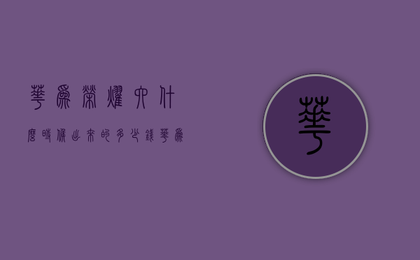 华为荣耀六什么时候出来的多少钱（华为荣耀6是什么时候上市的当时价格多少）