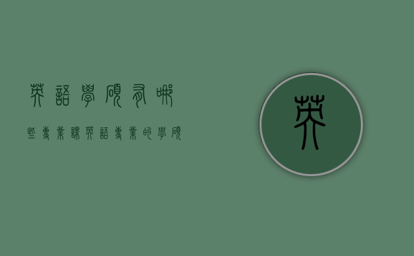 英语学硕有哪些专业课（英语专业的学硕有哪些）