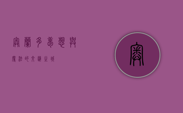 奥兰多，梦想与魔法的交汇之城