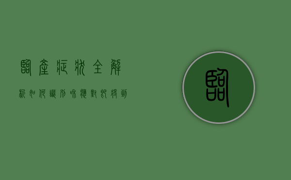 临产症状全解析，如何识别和应对即将到来的分娩