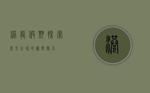 港龙假期，探索东方之珠的无限魅力