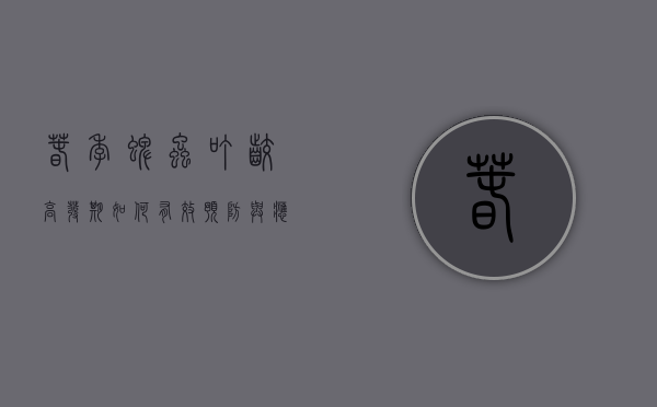 春季蜱虫叮咬高发期，如何有效预防与应对