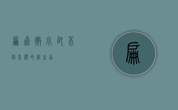 扁虱，微小却不容忽视的寄生虫