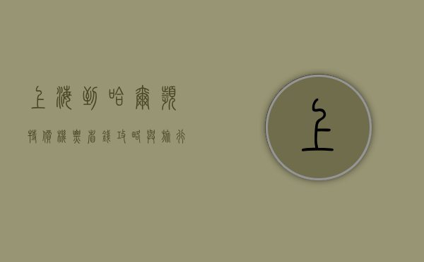 上海到哈尔滨特价机票，省钱攻略与旅行指南
