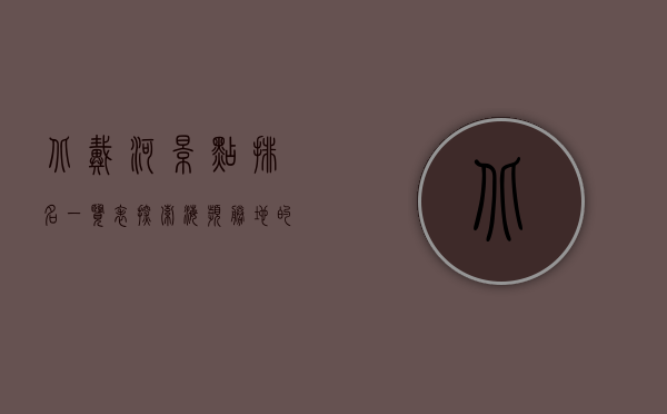 北戴河景点排名一览表，探索海滨胜地的绝美风光