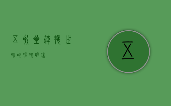 五洲星，连接世界的璀璨明珠