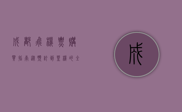 成都飞机票购买指南，从预订到登机的全流程解析