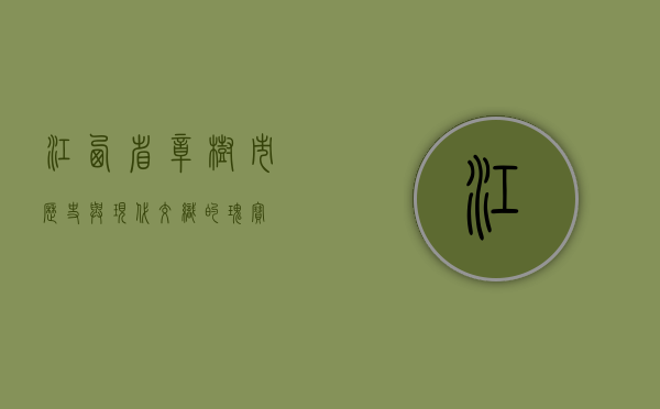 江西省樟树市，历史与现代交织的瑰宝