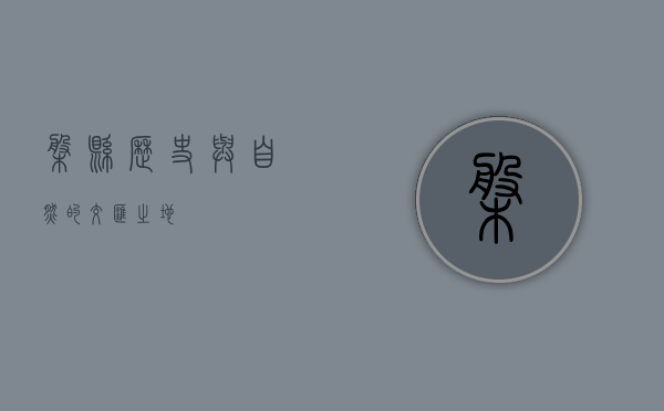 盘县，历史与自然的交汇之地