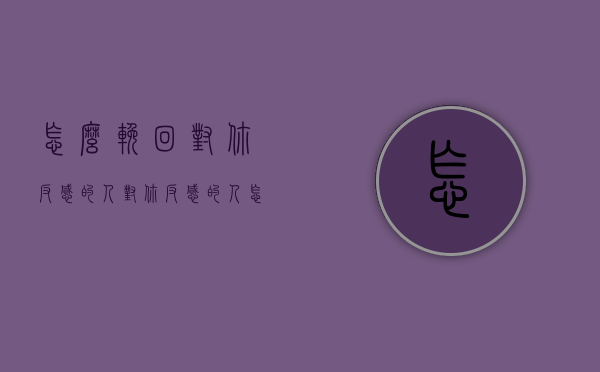怎么挽回对你反感的人（对你反感的人怎么办）