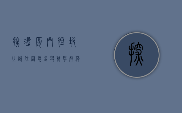探寻厦门怪坡之谜，位置、现象与科学解释