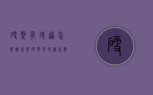 硬盘有坏道怎么办（固态硬盘有坏道怎么办）
