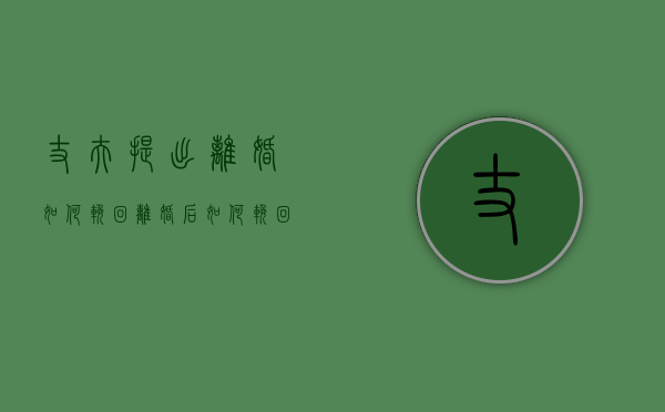 丈夫提出离婚如何挽回（离婚后如何挽回丈夫？）