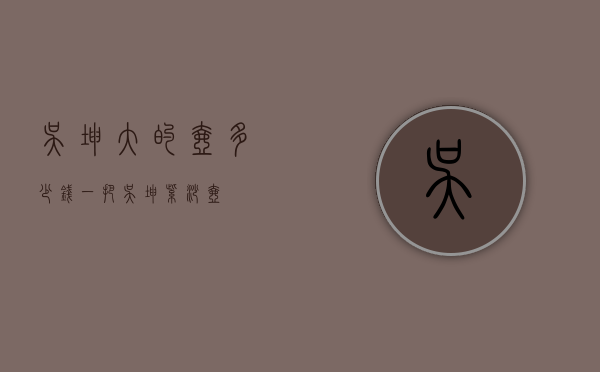 吴坤大的壶多少钱一把（吴坤紫砂壶）