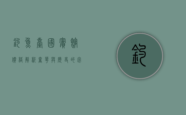 钓鱼台国宾馆价格解析，奢华与历史的完美结合