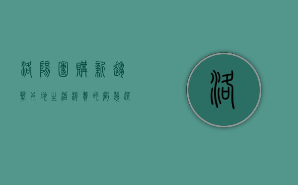 洛阳团购新趋势，本地生活消费的智慧选择