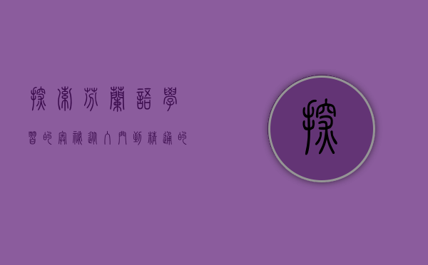 探索芬兰语学习的奥秘，从入门到精通的全面指南