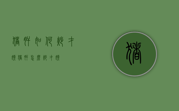猪肝如何炒才嫩（猪肝怎么炒才嫩）