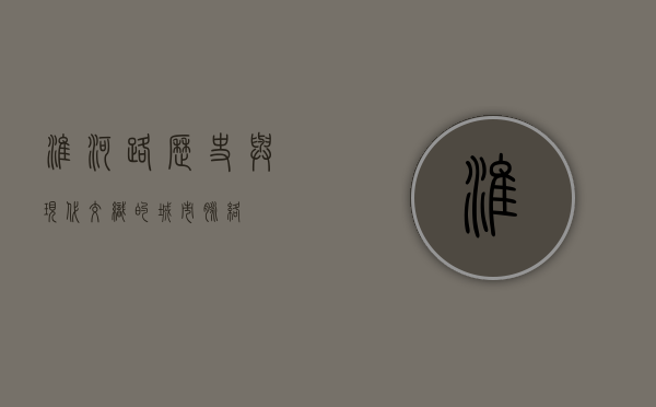 淮河路，历史与现代交织的城市脉络