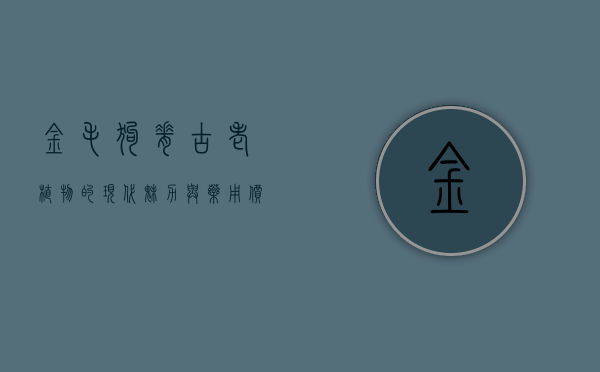 金毛狗脊，古老植物的现代魅力与药用价值