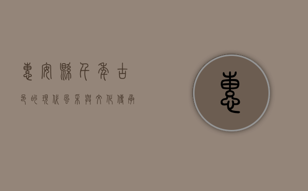 惠安县，千年古邑的现代风采与文化传承