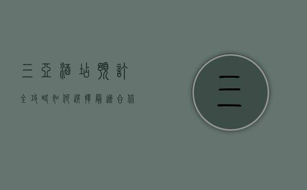 三亚酒店预订全攻略，如何选择最适合你的度假天堂