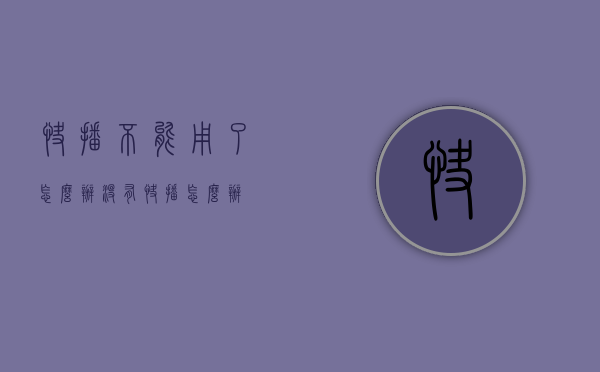 快播不能用了怎么办（没有快播怎么办）