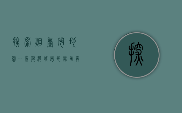 探索烟台市地图，一座滨海城市的魅力与未来