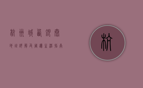 杭州城西银泰地址详解及周边生活指南