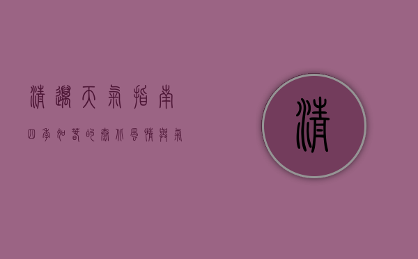 清迈天气指南，四季如春的泰北风情与气候奥秘