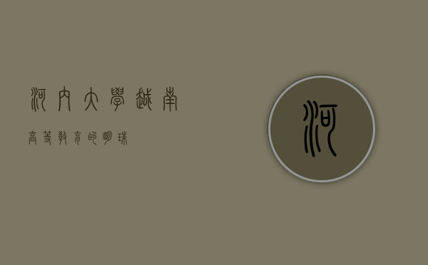 河内大学，越南高等教育的明珠