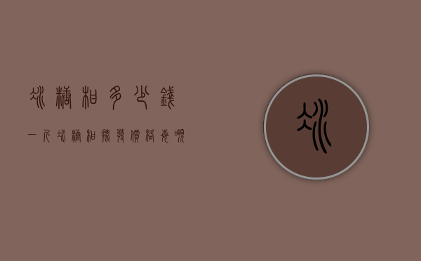 冰糖柑多少钱一斤（冰糖柑批发价格每吨多少钱）