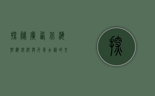 探秘广西北海，碧海银沙与千年古韵的交响曲