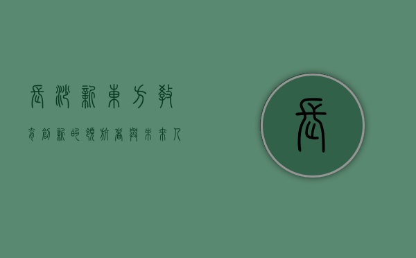 长沙新东方，教育创新的领航者与未来人才的孵化器