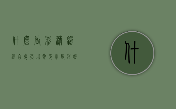 什么唇彩清凉适合夏天用（夏天用唇彩好还是口红好）