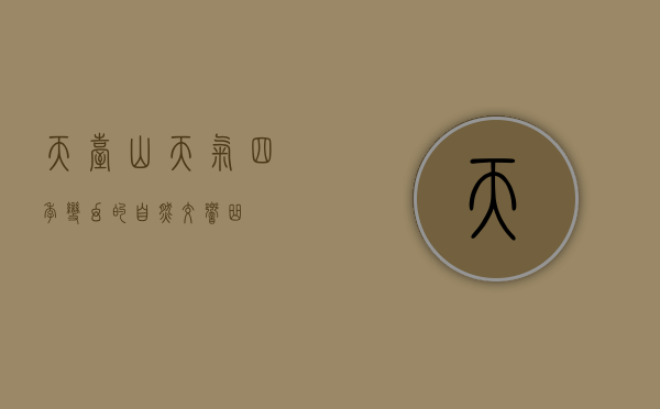 天台山天气，四季变幻的自然交响曲